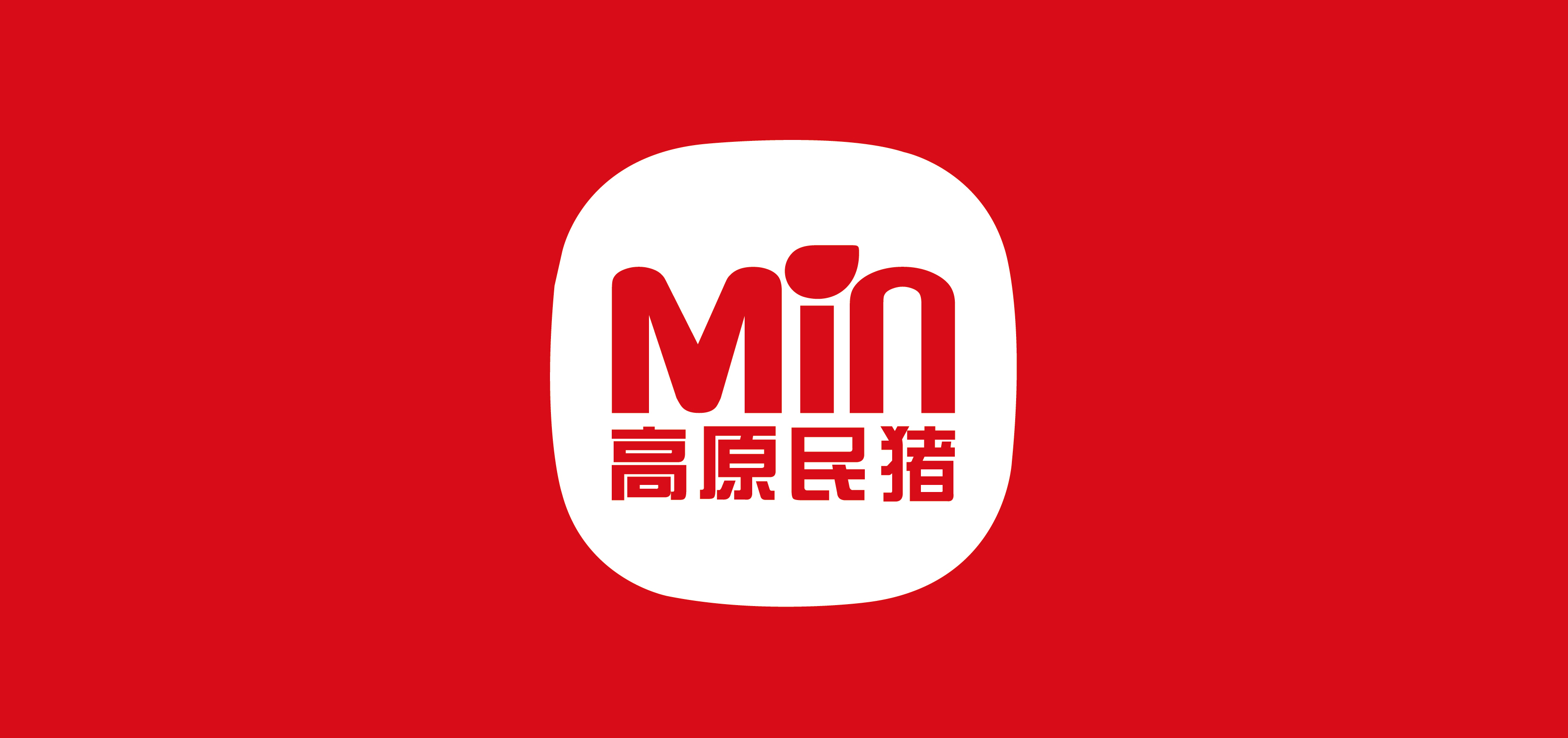 高原民猪
