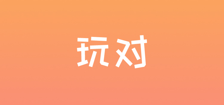 玩对社交