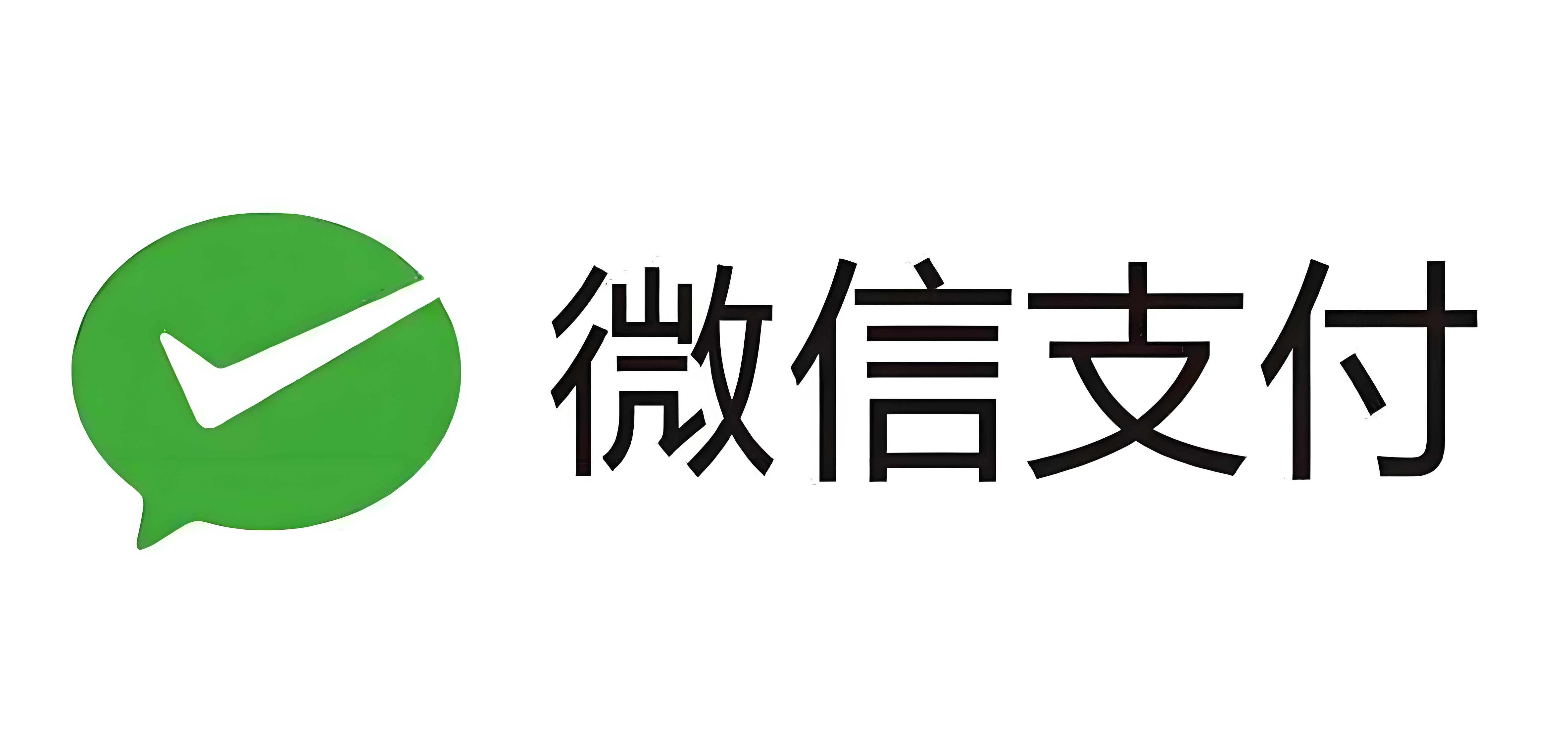 微信支付
