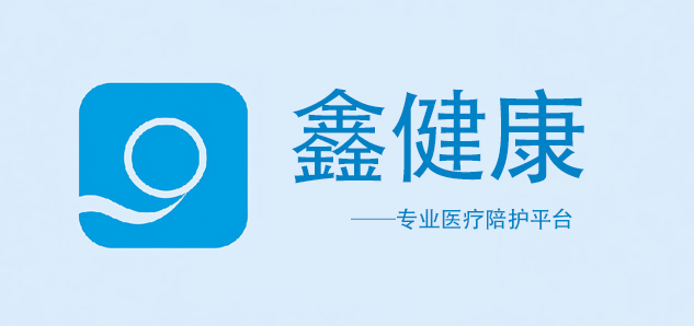 鑫健康医疗陪护o2o