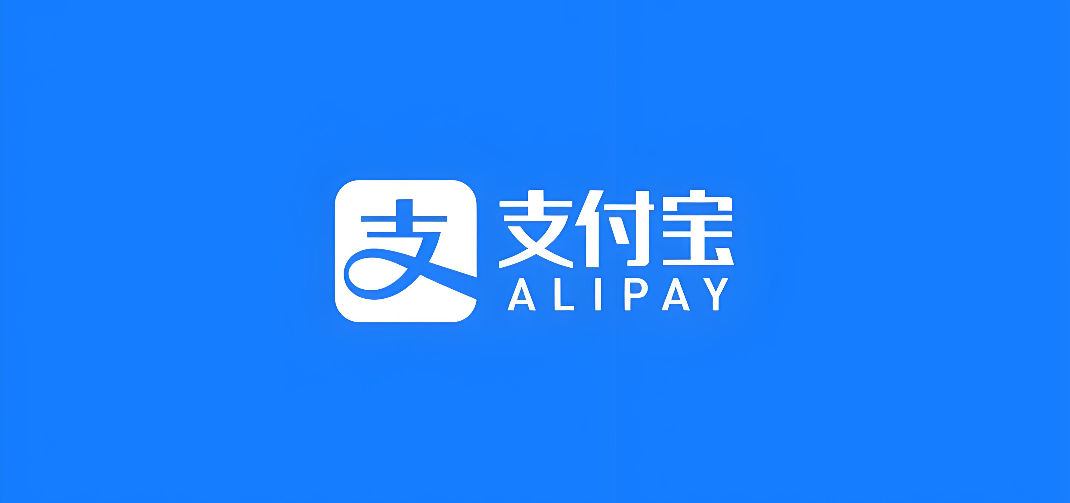 支付宝